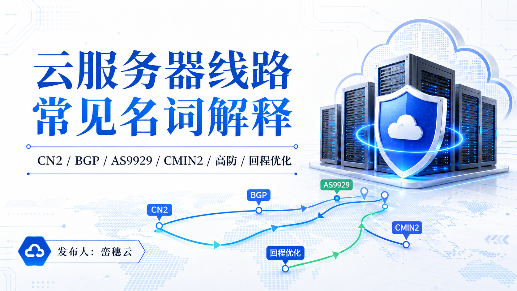 云服务器线路常见名词解释：CN2、BGP、AS9929、CMIN2、高防和回程优化到底是什么意思？